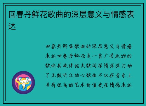 回春丹鲜花歌曲的深层意义与情感表达