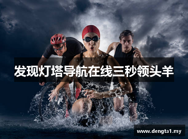 发现灯塔导航在线三秒领头羊